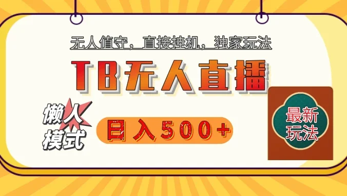 【独家】2025年TB无人直播最新玩法,单日日入500+,无人值守,自动挂机,不封号独家玩法