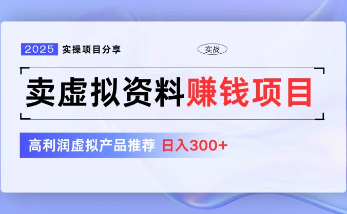 卖虚拟资料项目分享，推荐高利润虚拟产品，新手日入300+