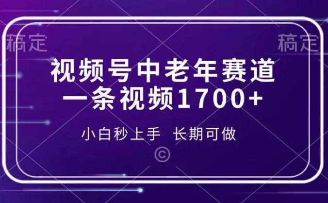 视频号暴力掘金，一条视频1700+