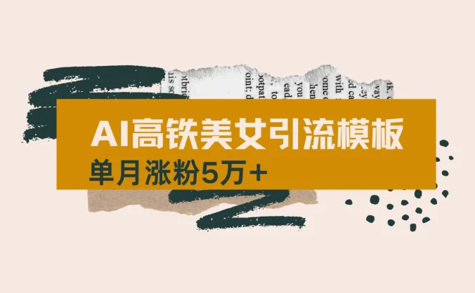 用短视频高铁美女热门玩法，单月涨粉5万+，拆解全套操作流程，新手小白也能学会