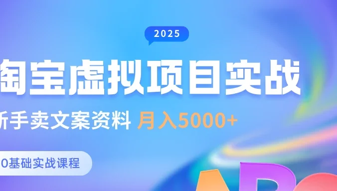 0基础淘宝虚拟项目垂直玩法，新手卖文案资料，月入5000+