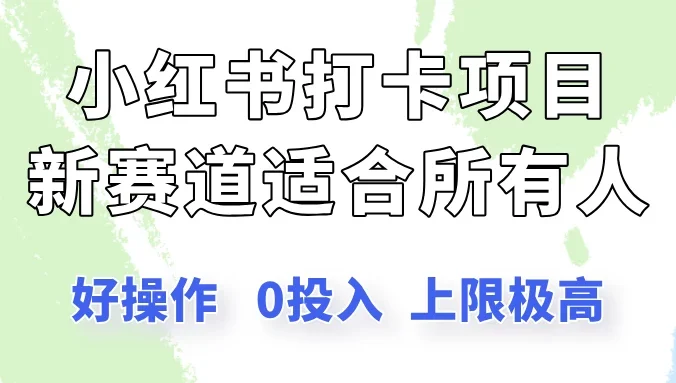 小红书打卡项目新赛道,一个适合所有人的项目,新手月入5000+