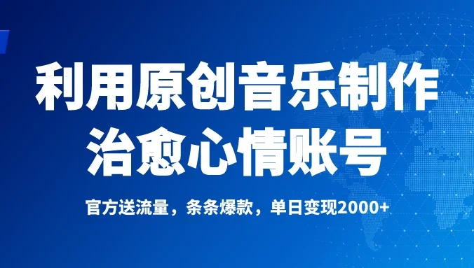 独家！利用原创音乐制作治愈心情账号，条条爆款，单日变现2000+