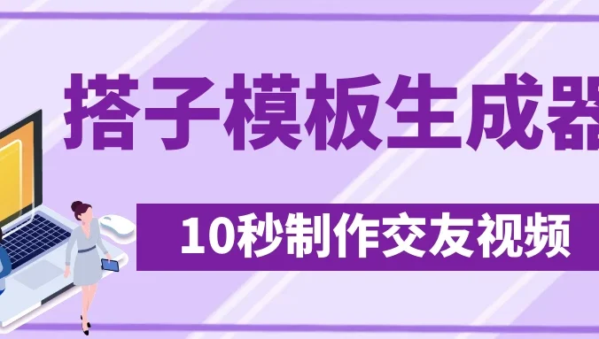 最新搭子交友模板生成器，10秒制作视频日引500+交友粉