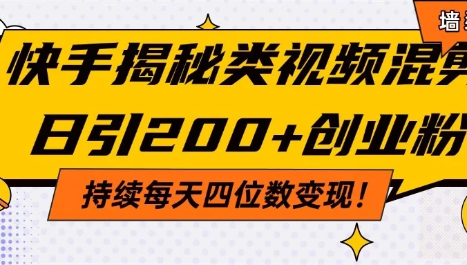 快手揭秘类视频混剪日引200+创业粉!持续每天四位数变现!