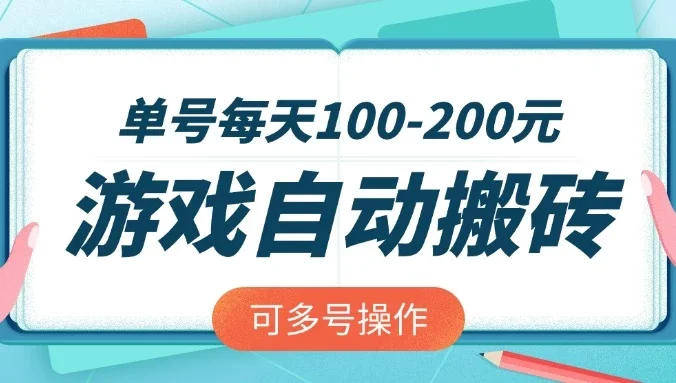游戏全自动搬砖，单号每天100-200元，可多号操作