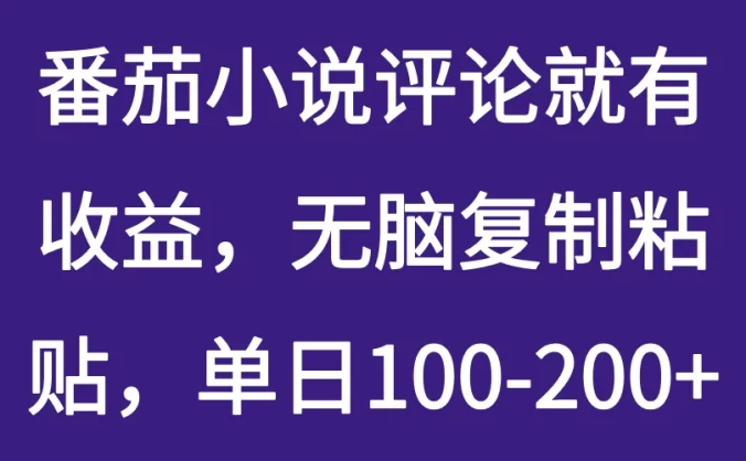 番茄小说评论就有收益，无脑复制粘贴，单日100-200+
