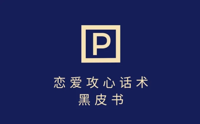 靠分手挽回话术，一条作品变现5000+，不会聊天也能做，7天重启有效对话