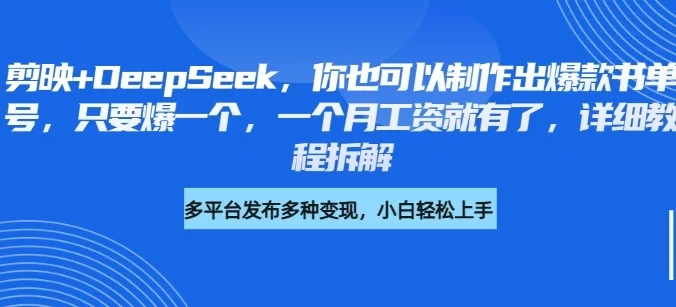 你也可以制作出爆款书单号，只要爆一个，一个月工资就有了，详细教程拆解