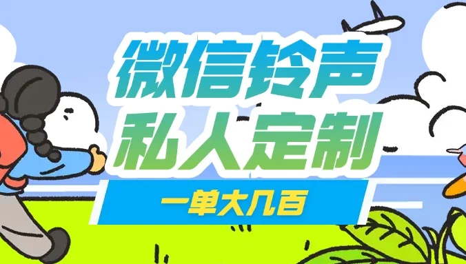 微信私人定制铃声项目一单轻松赚取大几百