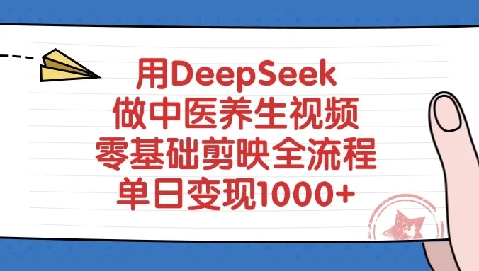 用DeepSeek做中医养生视频，零基础剪映全流程，单日变现1000+