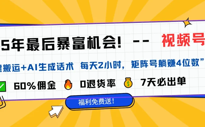 2025视频号带货干货教程分享(独家)——新手友好