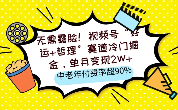 无需露脸！视频号“好运+哲理”赛道冷门掘金，单月变现2W+，中老年付费率超90%