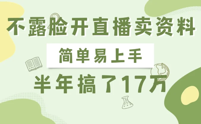 不露脸开直播卖资料，半年搞了17万