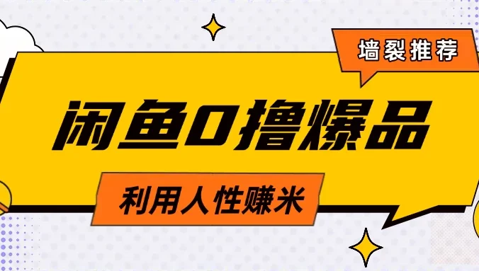 咸鱼0撸玩法利用人性售卖商品达到日赚200+的效果