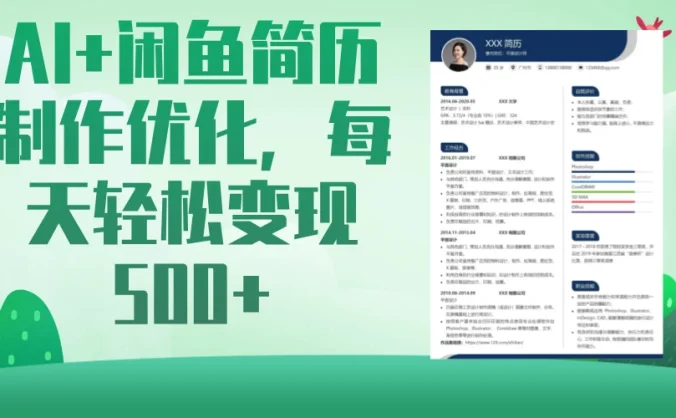 AI+闲鱼简历制作优化,超简单高利润项目,每日500+
