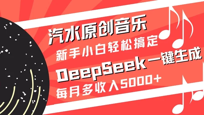 汽水原创音乐DeepSeek一键生成新手小白轻松搞定每月多收入5000+