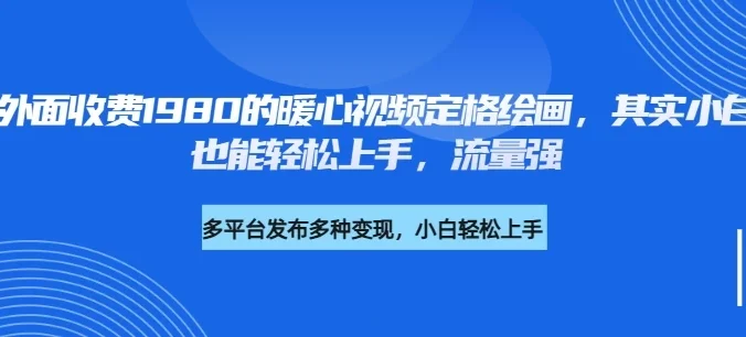 外面收费1980的利用AI绘画社会感人事件定格画面，简单几步就能完成，新手小白10分钟也能搞定一部作品