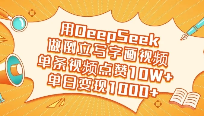用DeepSeek做倒立写字画视频，单条视频点赞10W+，单日变现1000+