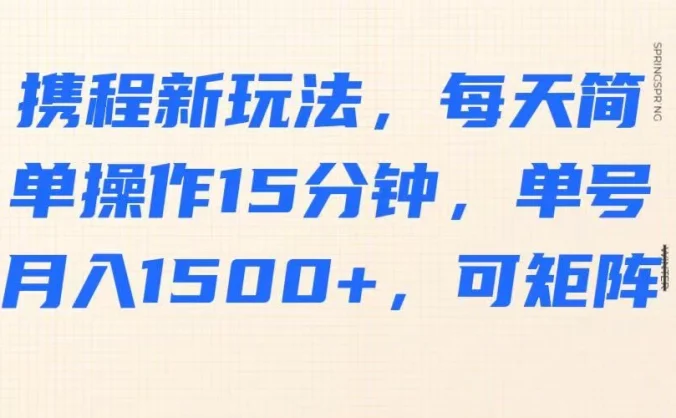 携程新玩法，每天简单操作15分钟，单号月入1500+，可矩阵