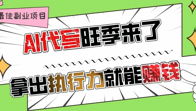 AI代写旺季来了，拿出执行力就能赚钱，日入过千不是问题