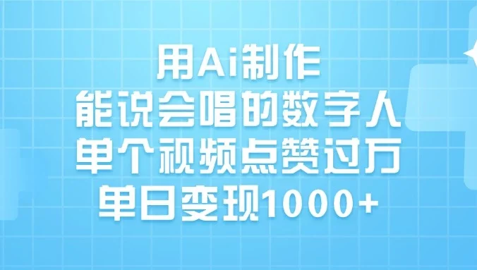 用Ai制作能说会唱的数字人，单个视频点赞过万，单日变现1000+