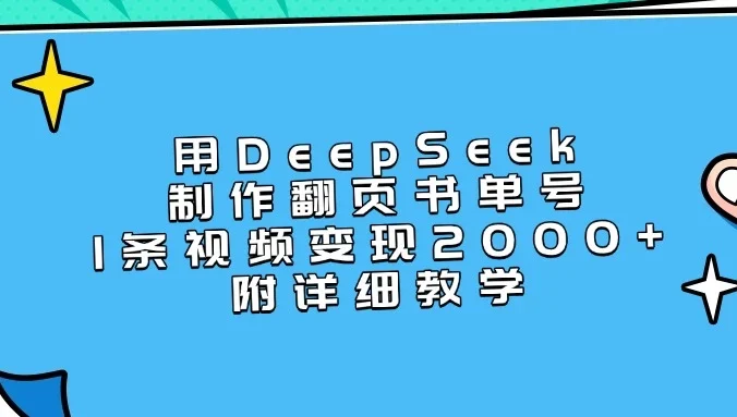 用DeepSeek制作翻页书单号，1条视频变现2000+，附详细教学