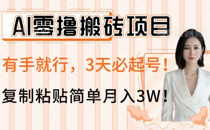 AI零撸搬砖项目玩法，有手就行，3天必起号，复制粘贴简单月入3W！