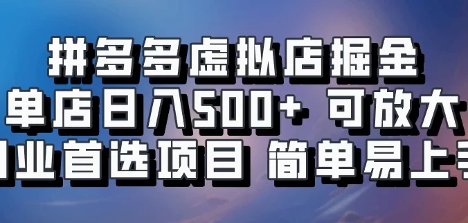 拼多多虚拟资料店，单店日利润100-1000+，挂机全自动发货，长久稳定新手首选项目，可批量放大操作