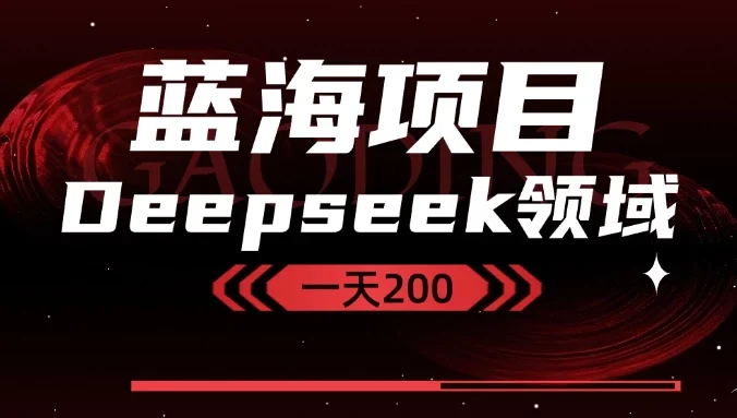 Deepseek+蓝海项目,十分钟赚200