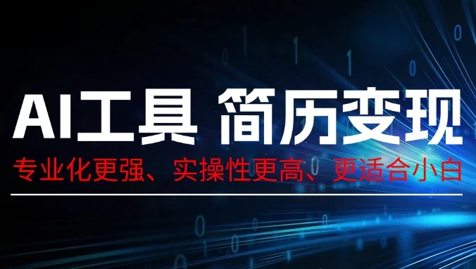 AI工具简历变现,专业化实操性课程,收益可观