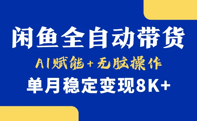 首发-小黄鱼全自动带货,Ai赋能,无脑操作,单月稳定变现8k+