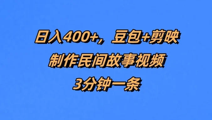 日入400+，豆包+剪映制作民间故事视频，3分钟一条