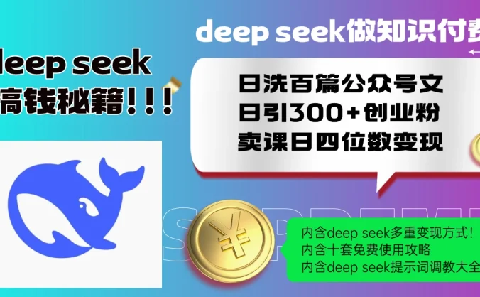 Deep seek做知识付费日洗百篇公众号文日引300+创业粉,卖课日四位数变现保姆级教程!