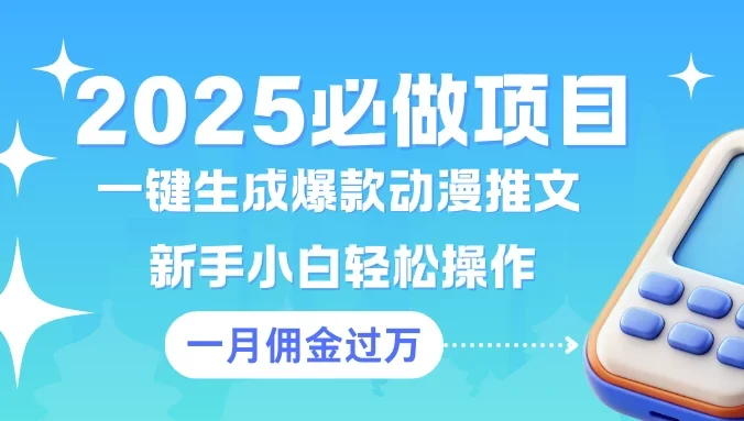 一键生成爆款动漫推文  新手小白轻松上手    一个月佣金过W