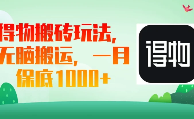 得物搬砖玩法，无脑搬运，一月保底1000＋