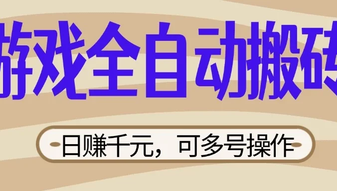 游戏全自动搬砖，日赚千元，可多号操作，新手小白宝妈躺