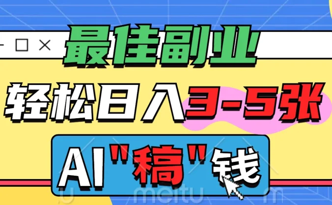 最佳副业来了，AI代写轻松日入3-5张，无需引流，多劳多得！