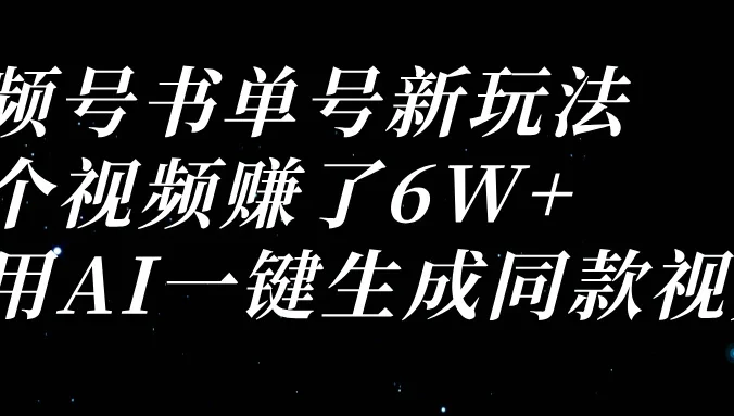 视频号书单号新玩法，一个视频赚了6W+，利用AI一键生成同款视频