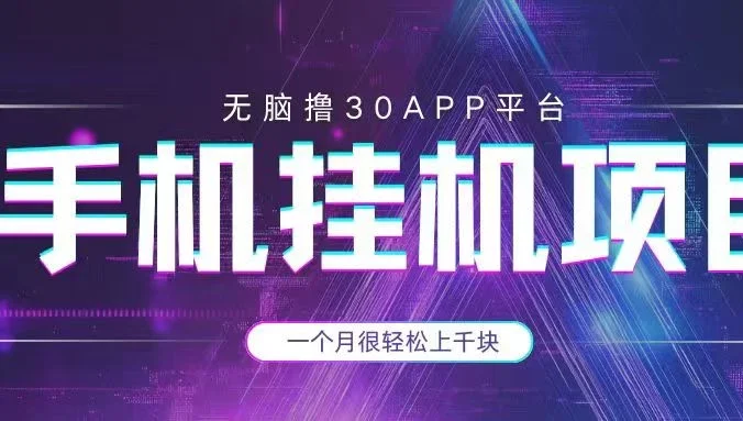 手机挂机项目+零撸30个APP平台广告金币，一个月很轻松大几千