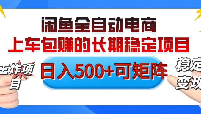 【私藏的王炸项目】闲鱼全自动电商,单日日入500+,上车包赚的长期稳定项目