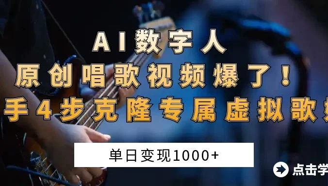“AI数字人原创唱歌视频爆了！单日变现1000+，新手4步克隆专属虚拟歌姬