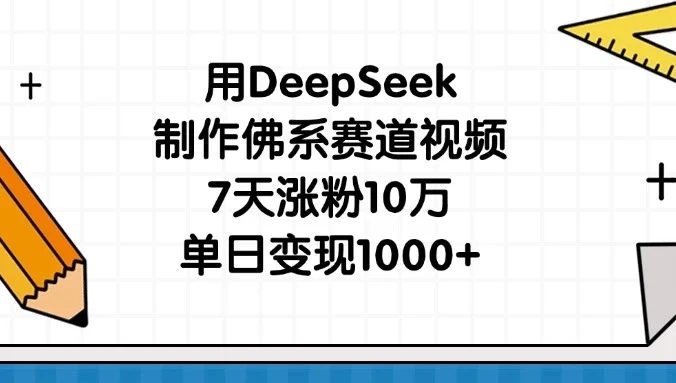 用DeepSeek制作佛系赛道视频，7天涨粉10万，单日变现1000+