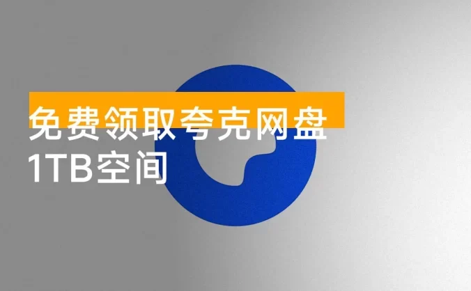 免费领取夸克网盘 1TB 空间，夸克每天领取容量教程