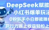 DeepSeek赋能小红书爆单玩法0粉新手小白都能操作  执行力跟上收益轻松上万