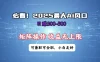必看！2025 最大 AI 风口，每天三十分钟，日赚3位数起步，超适合小白，矩阵操作收益无上限，兼职全职皆可！