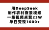 用DeepSeek制作农村夜景视频，一条视频点赞23W，单日变现1000+