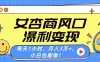 女杏商风口，瀑利变现！每天1小时，月入3万+，小白也能做！