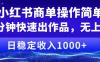 小红书商单操作简单，5分钟快速出作品，日稳定收入1000+，无上限