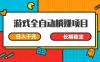 游戏全自动挂机躺赚项目，日入千元，小白轻松上，长期稳定